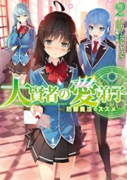 [Novel] 大賢者の愛弟子～防御魔法のススメ～ raw 第01-02巻 [Daikenja no Manadeshi Bogyo Maho no Susume vol 01-02]