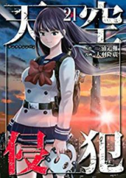 天空侵犯 raw 第01-21巻 [Tenkuu Shinpan vol 01-21]