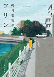 [Novel] フリン [Furin]