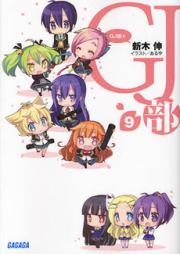 [Novel] GJ部 raw 第01-09巻 [GJ-Bu vol 01-09]