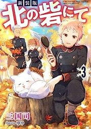 [Novel] 新装版 北の砦にて raw 第01-03巻 [Shinsoban Kita no Toride Nite vol 01-03]