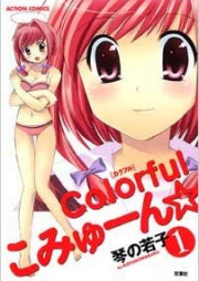 Colorfulこみゅーん☆ raw 第01-04巻 [Colorful Commune☆ vol 01-04]