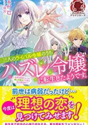 [Novel] 三人のライバル令嬢のうち”ハズレ令嬢”に転生したようです。[Sannin no Raibaru Reijo no Uchi Hazure Reijo ni Tensho Shita Yodesu]