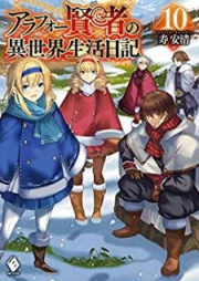 [Novel] アラフォー賢者の異世界生活日記 raw 第01-13巻 [Arafo Kenja no Isekai Seikatsu Nikki vol 01-13]