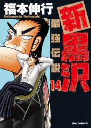 新黒沢 最強伝説 raw 第01-10巻 [Shin Kurosawa – Saikyou Densetsu vol 01-10]