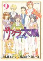 サクラ大戦 raw 第01-09巻 [Sakura Taisen vol 01-09]