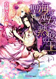 [Novel] 聖海の巫女 熱砂の王－その左手は処女を濡らす－[Seikai no Miko Nessa no o Sono Hidarite wa Shojo o Nurasu]