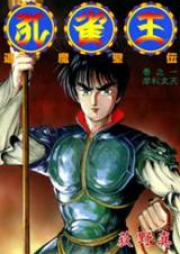 孔雀王・退魔聖伝 raw 第01-11巻 [Kujakuou – Taimaseiden vol 01-11]