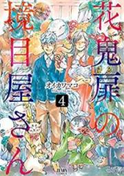 花鬼扉の境目屋さん raw 第01-04巻 [Hanaoni Tobira no Sakaimeya san vol 01-04]