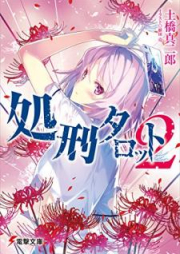 [Novel] 処刑タロット raw 第01-02巻 [Shokei Tarotto vol 01-02]