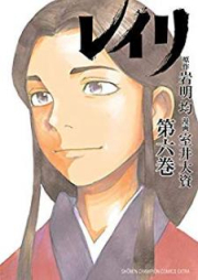 レイリ raw 第01-06巻 [Reiri vol 01-06]