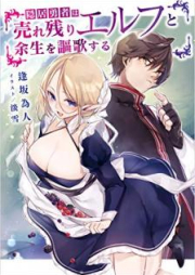 [Novel] 隠居勇者は売れ残りエルフと余生を謳歌する [Inkyo Yusha wa Urenokori Erufu to Yosei o oka Suru]