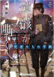 [Novel] そして、遺骸が嘶く —死者たちの手紙— [Soshite Yuigai ga Inanaku Shishatachi no Tegami]