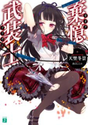 [Novel] 棄憶武装士 raw 第01巻 [Kioku Busoshi vol 01]