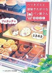 [Novel] ハリネズミと謎解きたがりなパン屋さん raw 第01-02巻 [Harinezumi to Nazotokitagari na Pan’yasan vol 01-02]