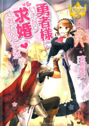 [Novel] 勇者様にいきなり求婚されたのですが raw 第01巻 [Yushasama ni Ikinari Kyukon Saretanodesuga vol 01]