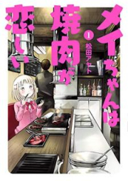 メイちゃんは焼肉が恋しい raw 第01巻 [Meichan wa Yakiniku ga Koishii vol 01]