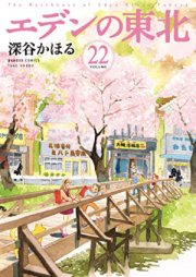 エデンの東北 raw 第01-22巻 [Edennohigashikita vol 01-22]