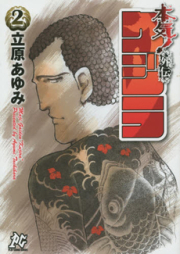 本気！ 外伝クジラ raw 第01-02巻 [Maji Gaiden Kujira vol 01-02]