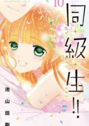 同・級・生!! raw 第01-10巻 [Dokyusei vol 01-10]