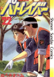 機動警察パトレイバー raw 第01-22巻 [Kidou Keisatsu Patlabor vol 01-22]