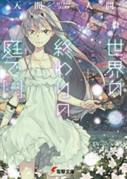 [Novel] 世界の終わりの庭で [Sekai no Owari no Niwa de]