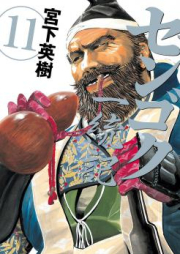 センゴク一統記 raw 第01-15巻 [Sengoku Ittouki vol 01-15]