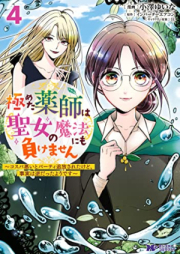 極めた薬師は聖女の魔法にも負けません～コスパ悪いとパーティ追放されたけど、事実は逆だったようです～（コミック）raw 第01-04巻 [Kiwameta kusushi wa seijo no maho nimo makemasen Kosupa warui to pati tsuiho sareta kedo jijitsu wa gyaku datta yodesu vol 01-04]