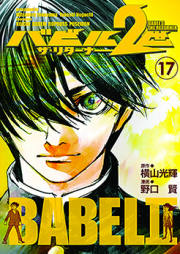 バビル2世 ザ・リターナー raw 第01-14巻 [Babel 2-sei – The Returner vol 01-14]