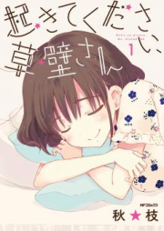 起きてください、草壁さん raw 第01-02巻 [Okite Kudasai Kusakabe San vol 01-02]