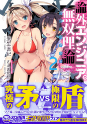 [Novel] 論外エンジニアの無双理論 raw 第01-02巻 [Rongai Engineer No Muso Riron vol 01-02]