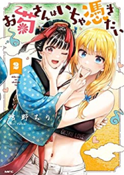 お菊さんはいちゃ憑きたい raw 第01-02巻 [Okiku San Wa Ichiya Tsukitai vol 01-02]