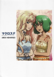 [Artbook] マクロスＦ -MACROSS FRONTIER- 2059：MEMORIES [Macross F 2059 – Memories]