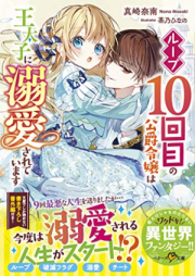 [Novel] ループ10回目の公爵令嬢は王太子に溺愛されています [Loop 10 Kai Me No Koshaku Reijo Ha O Taishi Ni Dekiai Sareteimasu]