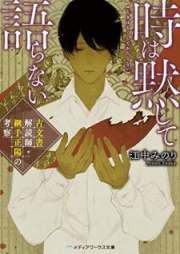 [Novel] 時は黙して語らない 古文書解読師・綱手正陽の考察 [Toki wa Mokushite Kataranai Komonjo Kaidokushi Tsunade Masaharu no Kosatsu]