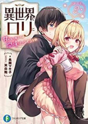 [Novel] 異世界でロリに甘やかされるのは間違っているだろうか raw 第01-02巻 [Isekai de Rori ni Amayakasareru no wa Machigatte iru Daroka vol 01-02]