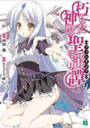 [Novel] 朽ちた神への聖謡譚 raw 第01-03巻 [Kuchita Kami Eno Fantajia vol 01-03]