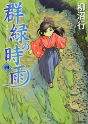 群緑の時雨 raw 第01-04巻 [Gunryoku no Shigure vol 01-04]