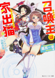 [Novel] 召喚主は家出猫 raw 第01-04巻 [Shokan Nushi Ha Iede Neko vol 01-04]