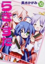 らき☆すた raw 第01-10巻 [Lucky Star vol 01-10]