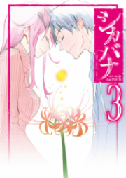 シカバナ―はな、したい、こと― raw 第01-03巻 [Shikabana Hana Shitai Koto vol 01-03]