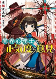 [Novel] 異常心理士の正気度と意見 raw 第01巻