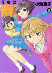 うちは寿！raw 第01-05巻 [Uchi wa kotobuki ! vol 01-05]