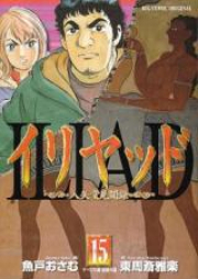 イリヤッド ～入矢堂見聞録～ raw 第01-15巻 [Iliad – Iriyadou Kenbunroku vol 01-15]