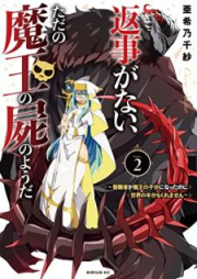 返事がない、ただの魔王の屍のようだ ～聖職者が魔王の子分になったのに世界の半分もくれません～ raw 第01-02巻 [Henji Ga Nai Tada No Mao No Kabane No Yoda Seishoku Sha Ga Mao No Kobun Ni Nattanoni Sekai No Hambun Mo Kuremasen vol 01-02]