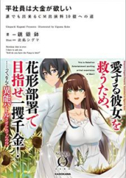 [Novel] 平社員は大金が欲しい 誰でも出来るＣＭ出演料１０億への道 [Hirashain wa Taikin ga Hoshii Daredemo Dekiru Shiemu Shutsuenryo Juoku eno Michi]