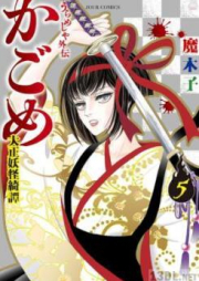 うらめしや外伝 かごめ -大正妖怪綺譚- raw 第01-05巻 [Urameshiya Gaiden Kagome Taisho Yokai Kitan vol 01-05]