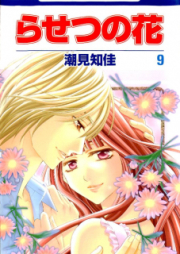 らせつの花 raw 第01-09巻 [Rasetsu no Hana vol 01-09]