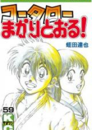 コータローまかりとおる！ raw 第01-59巻 [Koutarou Makaritooru! vol 01-59]