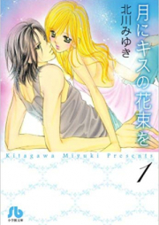 月にキスの花束を raw 第01-03巻 [Tsuki ni Kiss no Hanataba wo vol 01-03]